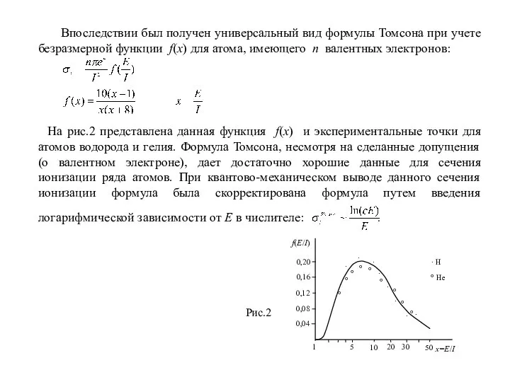 Впоследствии был получен универсальный вид формулы Томсона при учете безразмерной функции