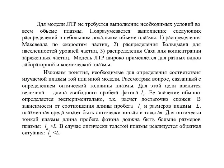 Для модели ЛТР не требуется выполнение необходимых условий во всем объеме