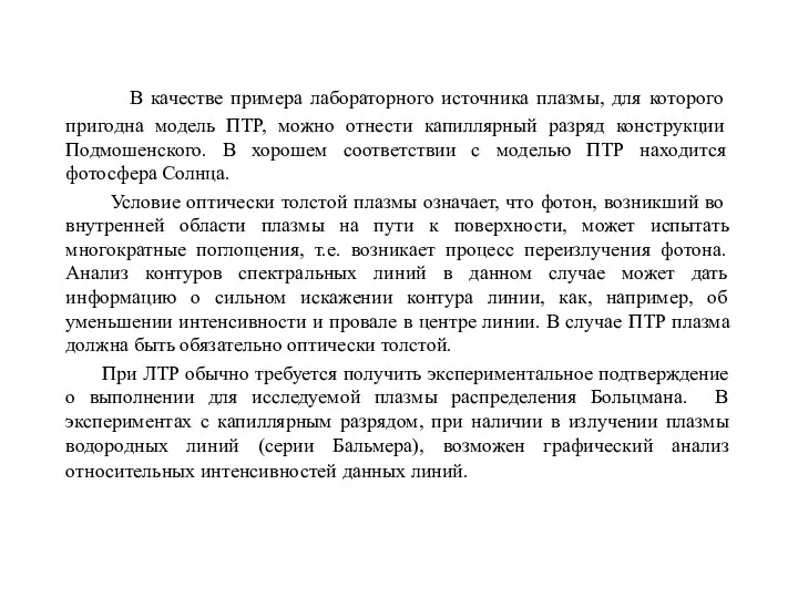 В качестве примера лабораторного источника плазмы, для которого пригодна модель ПТР,