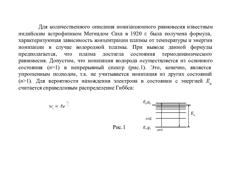 Для количественного описания ионизационного равновесия известным индийским астрофизиком Мегнадом Саха в