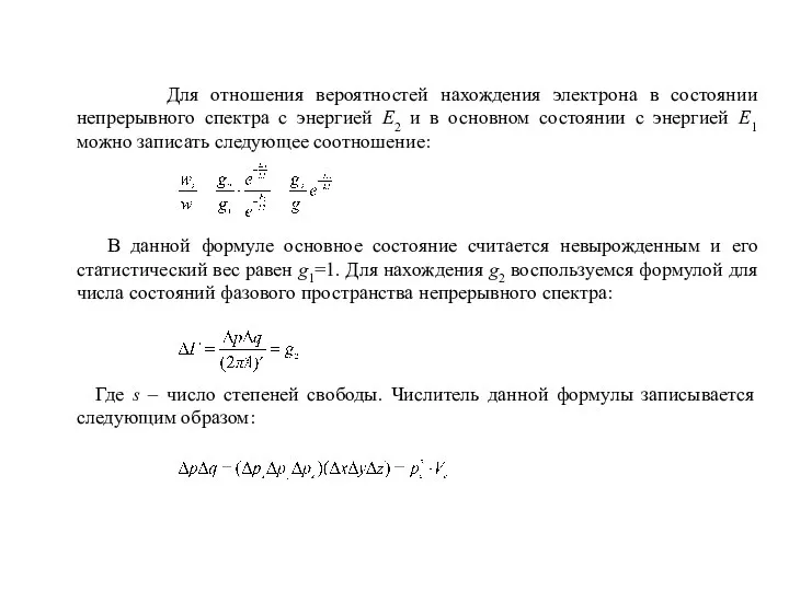 Для отношения вероятностей нахождения электрона в состоянии непрерывного спектра с энергией