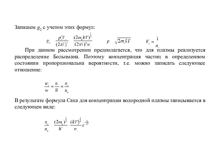 Запишем g2 с учетом этих формул: При данном рассмотрении предполагается, что