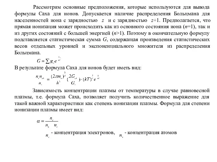 Рассмотрим основные предположения, которые используются для вывода формулы Саха для ионов.