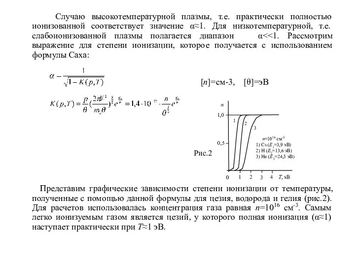 Случаю высокотемпературной плазмы, т.е. практически полностью ионизованной соответствует значение α≈1. Для