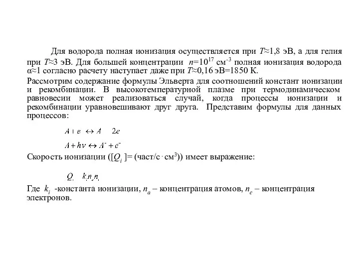 Для водорода полная ионизация осуществляется при Т≈1,8 эВ, а для гелия