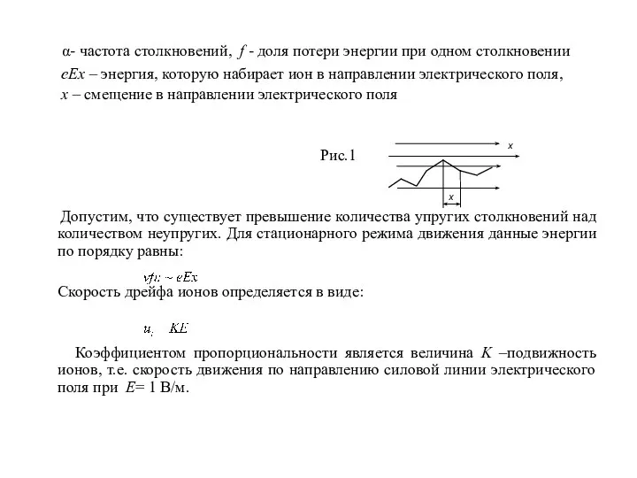 α- частота столкновений, f - доля потери энергии при одном столкновении