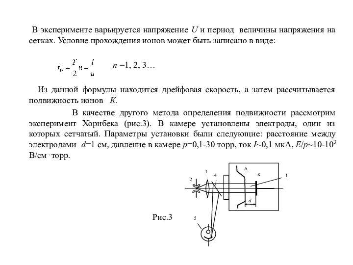 В эксперименте варьируется напряжение U и период величины напряжения на сетках.