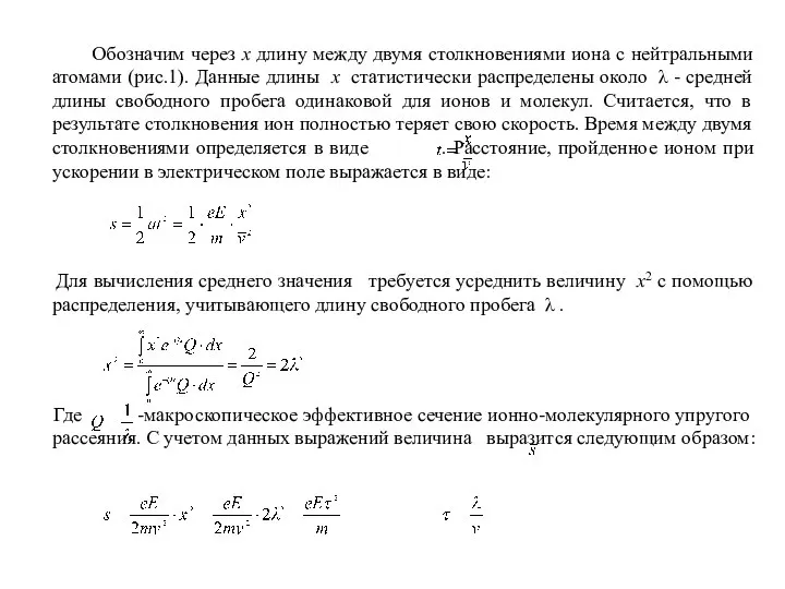 Обозначим через x длину между двумя столкновениями иона с нейтральными атомами