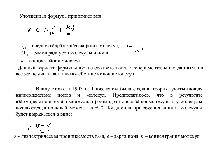 Уточненная формула принимает вид: vкв - среднеквадратичная скорость молекул, D12 –