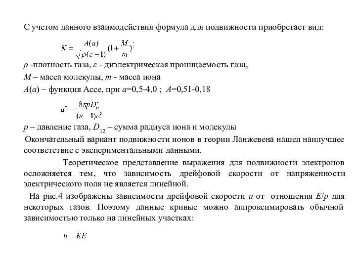 С учетом данного взаимодействия формула для подвижности приобретает вид: ρ -плотность