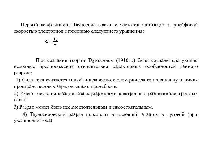 Первый коэффициент Таунсенда связан с частотой ионизации и дрейфовой скоростью электронов