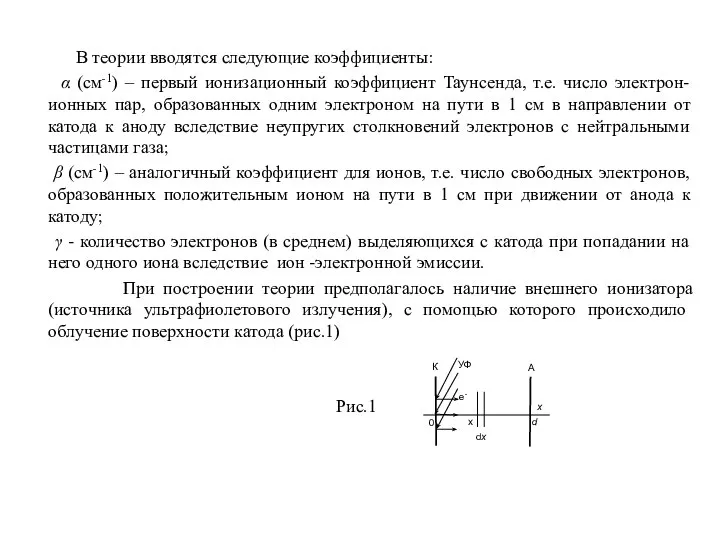 В теории вводятся следующие коэффициенты: α (см-1) – первый ионизационный коэффициент