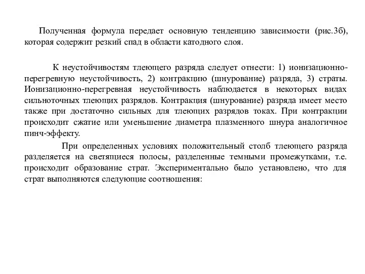 Полученная формула передает основную тенденцию зависимости (рис.3б), которая содержит резкий спад