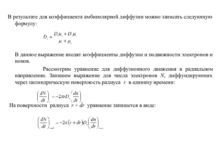 В результате для коэффициента амбиполярной диффузии можно записать следующую формулу: В