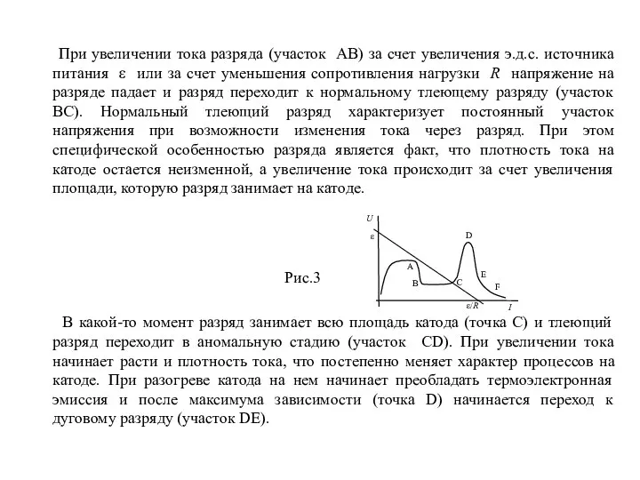 При увеличении тока разряда (участок АВ) за счет увеличения э.д.с. источника