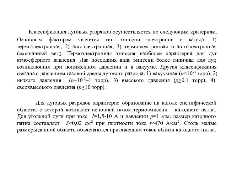 Классификация дуговых разрядов осуществляется по следующим критериям. Основным фактором является тип