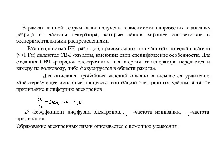 В рамках данной теории были получены зависимости напряжения зажигания разряда от