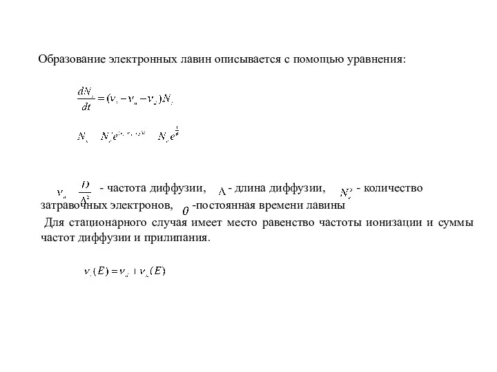 Образование электронных лавин описывается с помощью уравнения: - частота диффузии, -