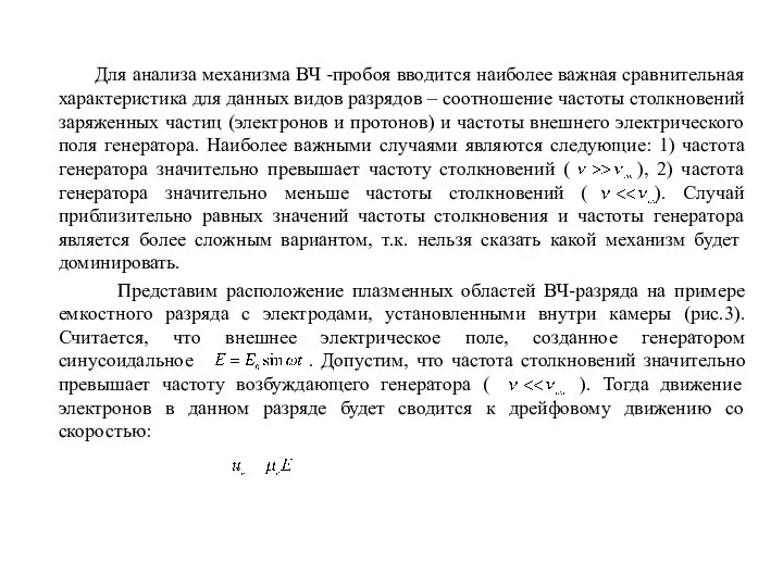 Для анализа механизма ВЧ -пробоя вводится наиболее важная сравнительная характеристика для