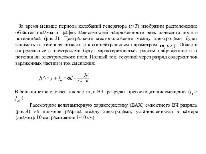 За время меньше периода колебаний генератора (t В большинстве случаев ток