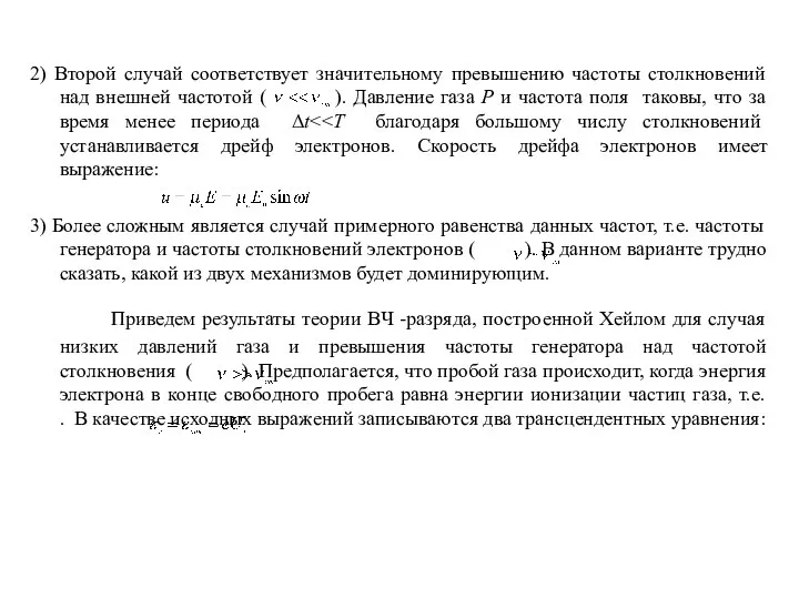 2) Второй случай соответствует значительному превышению частоты столкновений над внешней частотой