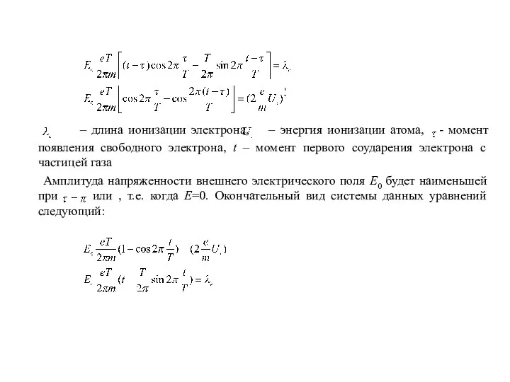 – длина ионизации электрона, – энергия ионизации атома, - момент появления