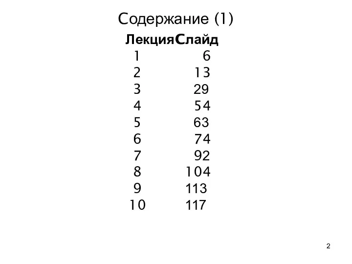 Cодержание (1) Лекция Cлайд 1 6 2 13 3 29 4