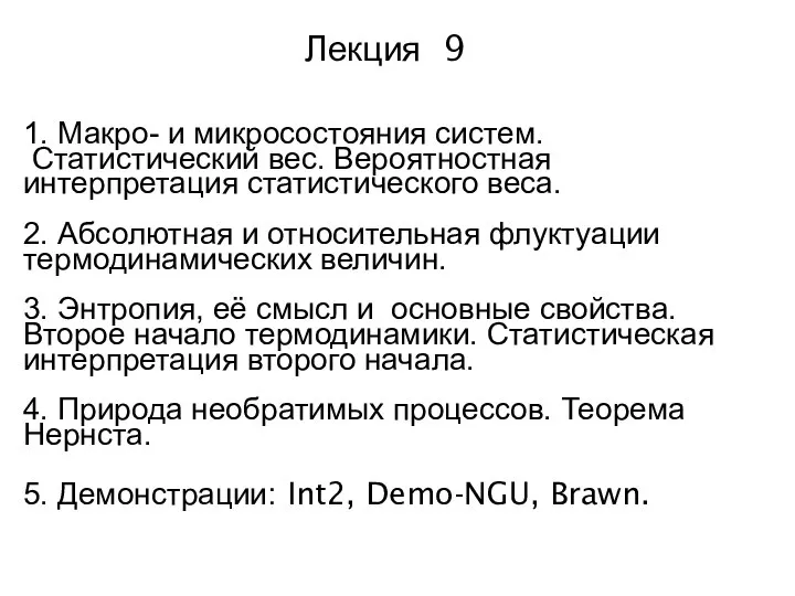 Лекция 9 1. Макро- и микросостояния систем. Статистический вес. Вероятностная интерпретация