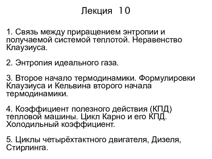 Лекция 10 1. Связь между приращением энтропии и получаемой системой теплотой.