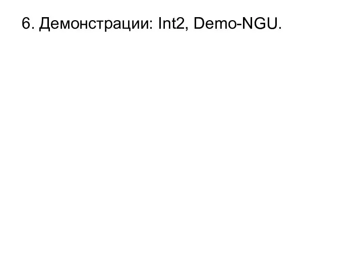 6. Демонстрации: Int2, Demo-NGU.