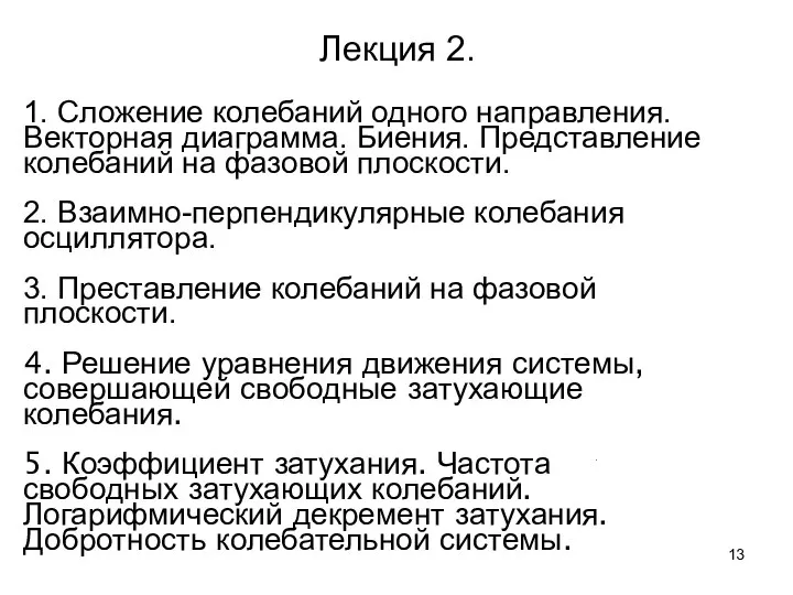 Лекция 2. 1. Сложение колебаний одного направления. Векторная диаграмма. Биения. Представление