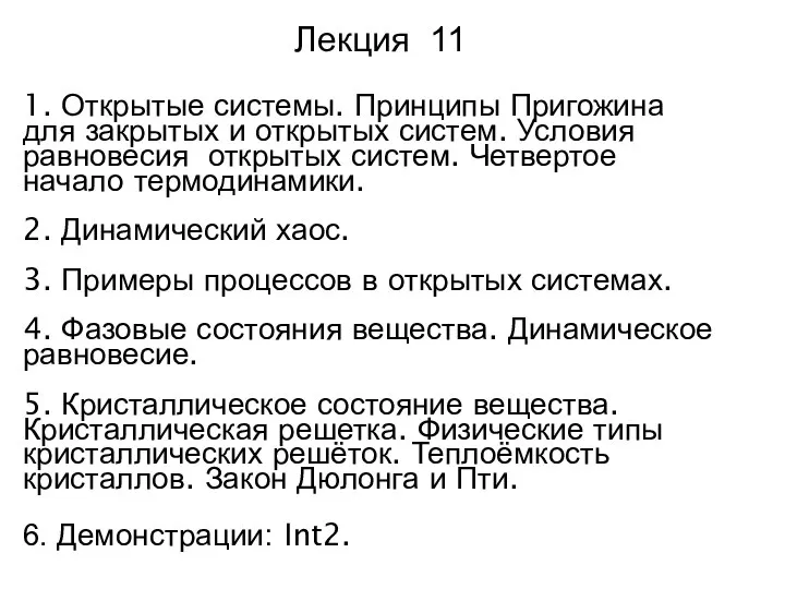 Лекция 11 1. Открытые системы. Принципы Пригожина для закрытых и открытых