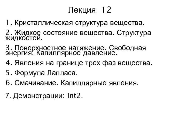 Лекция 12 1. Кристаллическая структура вещества. 2. Жидкое состояние вещества. Структура