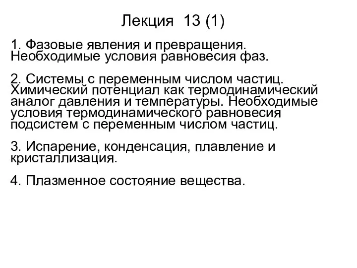 Лекция 13 (1) 1. Фазовые явления и превращения. Необходимые условия равновесия