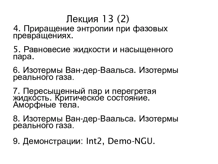 Лекция 13 (2) 4. Приращение энтропии при фазовых превращениях. 5. Равновесие