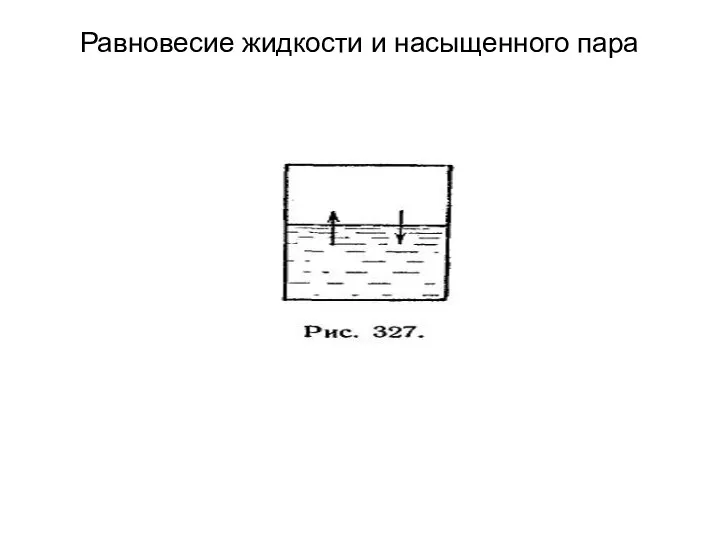 Равновесие жидкости и насыщенного пара