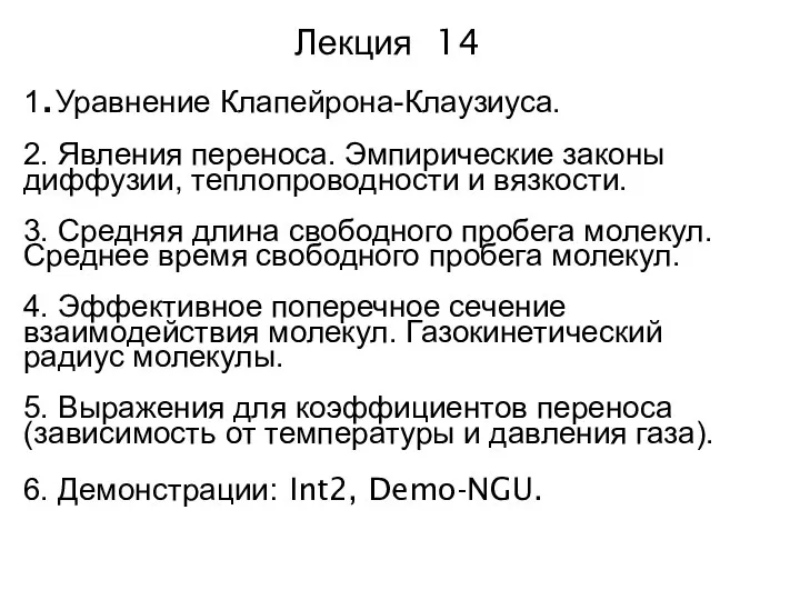 Лекция 14 1.Уравнение Клапейрона-Клаузиуса. 2. Явления переноса. Эмпирические законы диффузии, теплопроводности