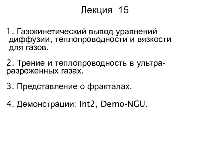 Лекция 15 1. Газокинетический вывод уравнений диффузии, теплопроводности и вязкости для