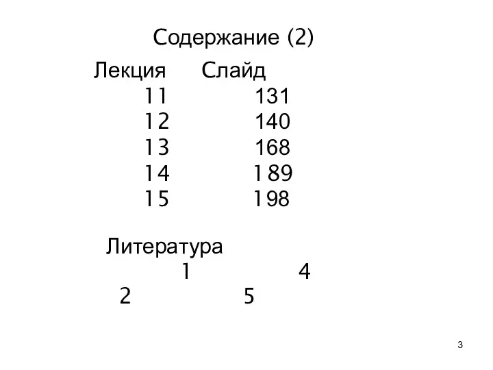 Cодержание (2) Лекция Cлайд 11 131 12 140 13 168 14