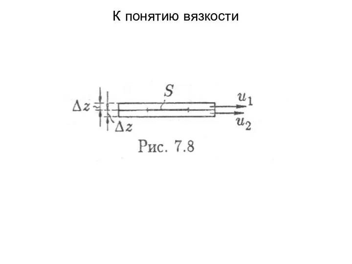 К понятию вязкости