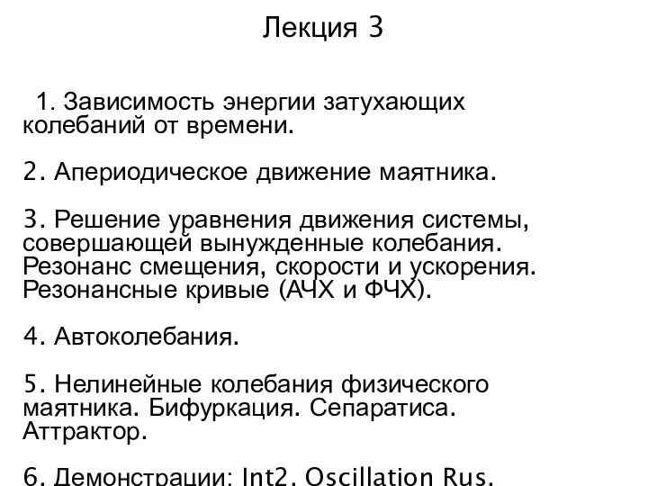 Лекция 3 1. Зависимость энергии затухающих колебаний от времени. 2. Апериодическое