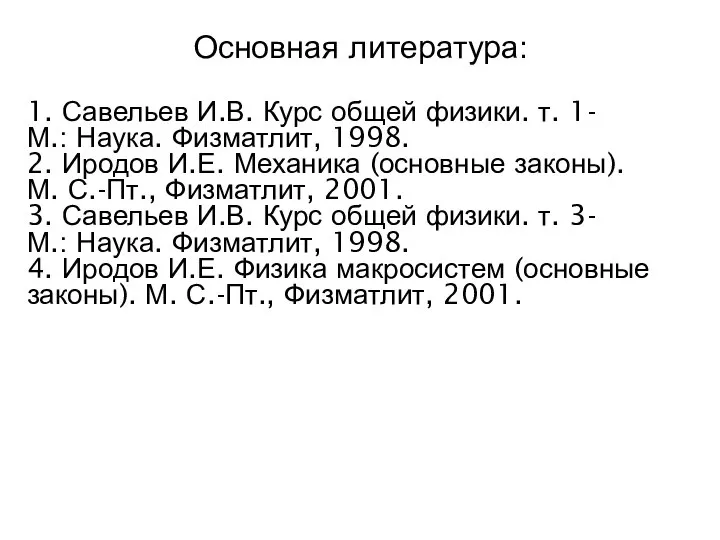 Основная литература: 1. Савельев И.В. Курс общей физики. т. 1- М.: