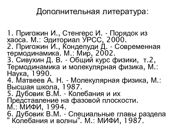 Дополнительная литература: 1. Пригожин И., Стенгерс И. - Порядок из хаоса.