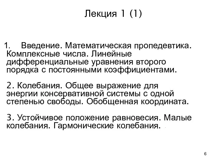 Лекция 1 (1) Введение. Математическая пропедевтика. Комплексные числа. Линейные дифференциальные уравнения