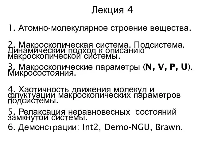 Лекция 4 1. Атомно-молекулярное строение вещества. 2. Макроскопическая система. Подсистема. Динамический