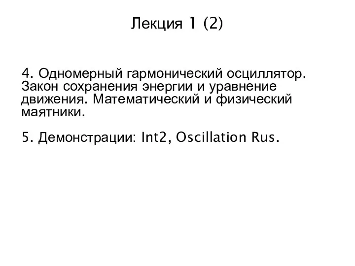 Лекция 1 (2) 4. Одномерный гармонический осциллятор. Закон сохранения энергии и