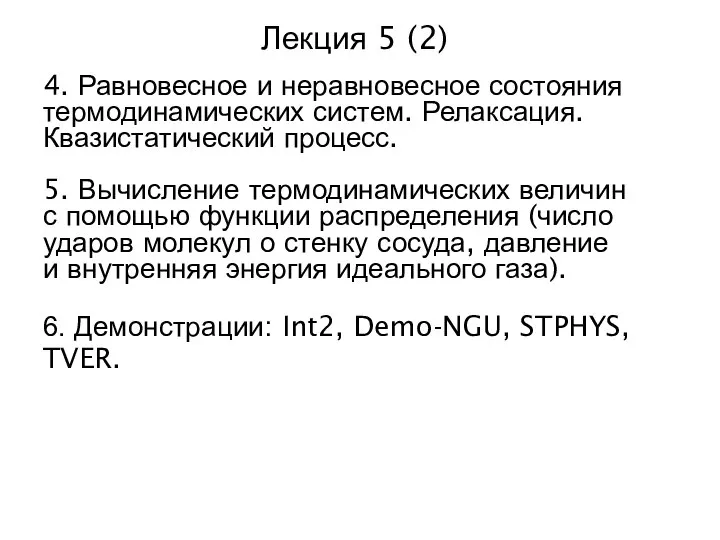 Лекция 5 (2) 4. Равновесное и неравновесное состояния термодинамических систем. Релаксация.