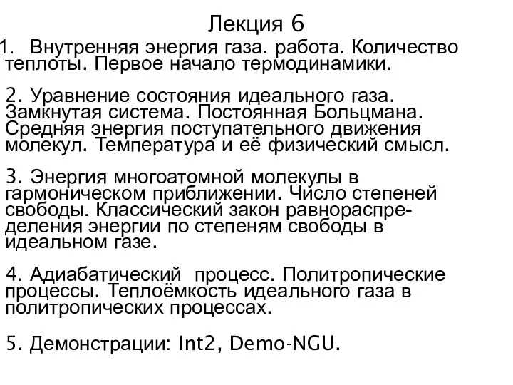 Лекция 6 Внутренняя энергия газа. работа. Количество теплоты. Первое начало термодинамики.