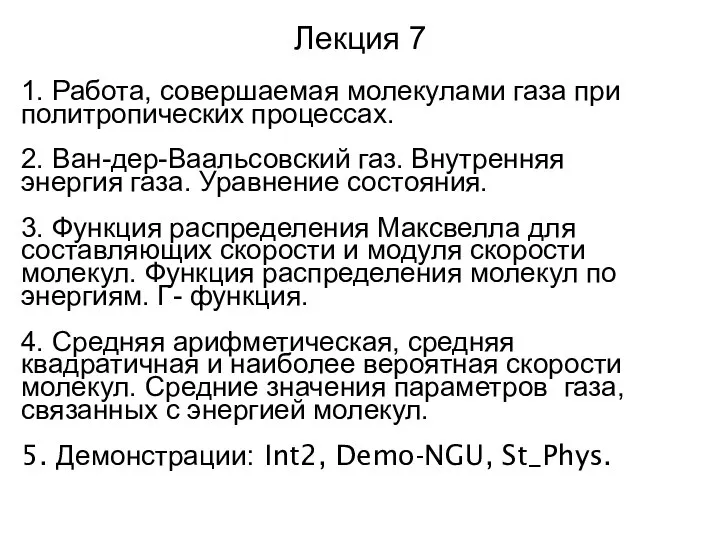 Лекция 7 1. Работа, совершаемая молекулами газа при политропических процессах. 2.