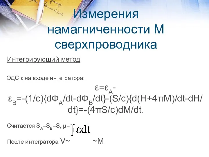 Измерения намагниченности М сверхпроводника Интегрирующий метод ЭДС ε на входе интегратора: